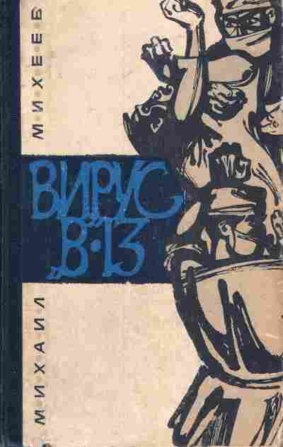 Книга Михеев М. Вирус В-13, 11-7174, Баград.рф